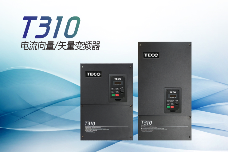 T310電流向量/矢量變頻器